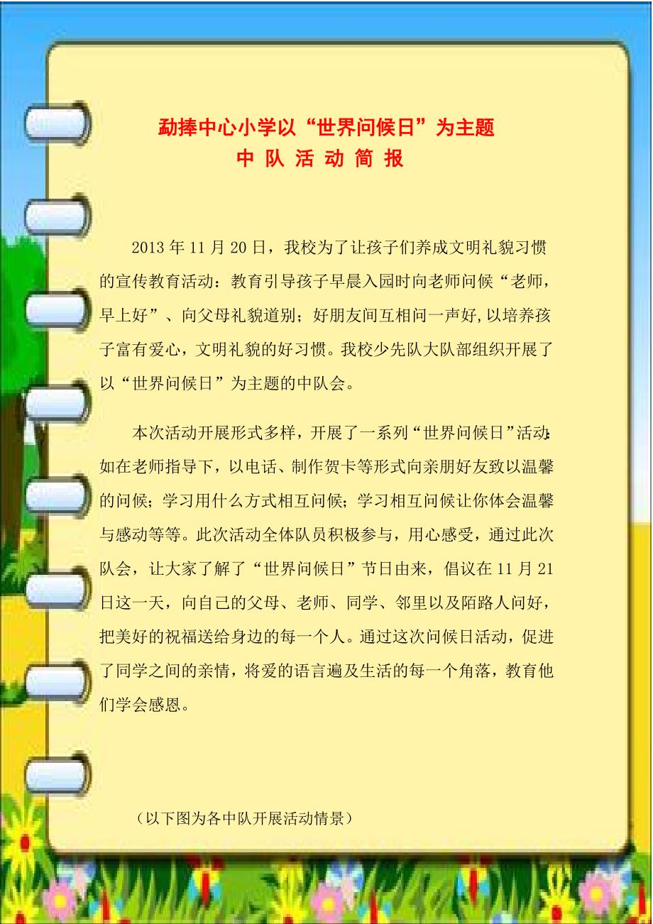 勐捧中心小学  世界问候日 简报_第1页