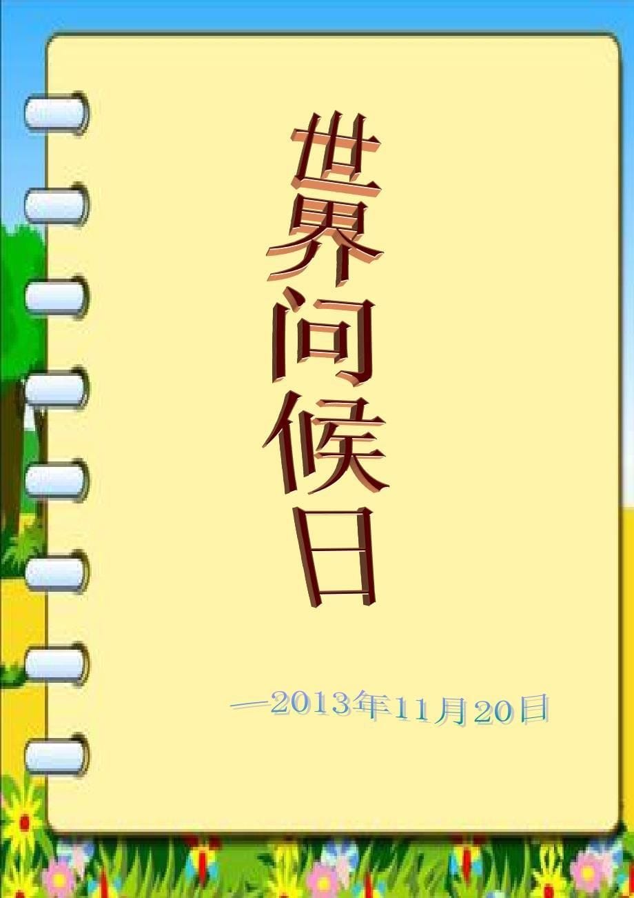 勐捧中心小学  世界问候日 简报_第5页