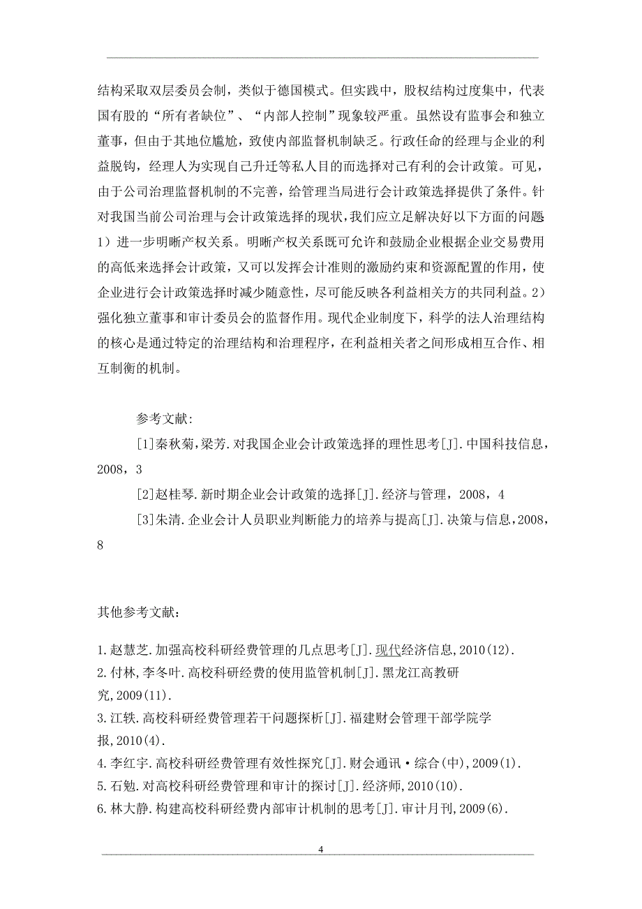 企业会计政策选择策略研究_第4页