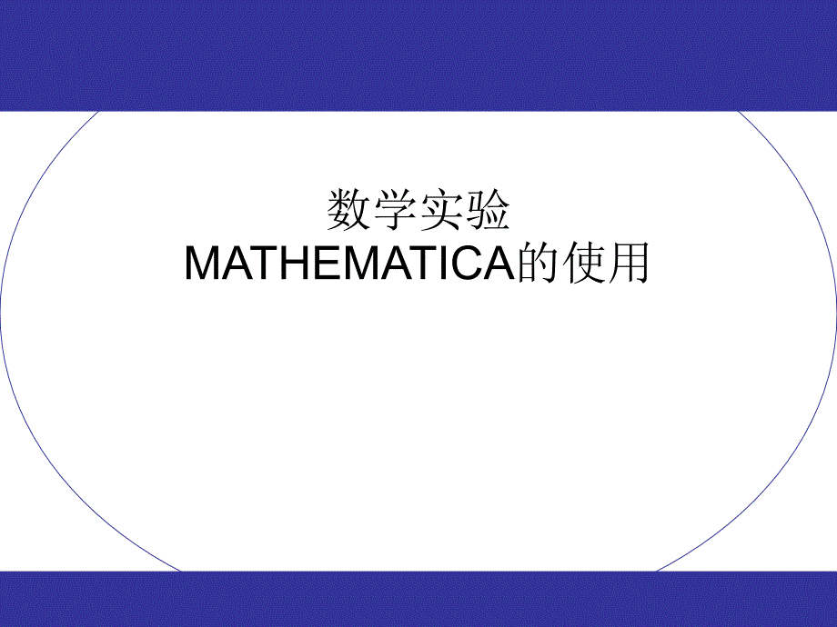 数学实验(积分与微分方程)_第1页