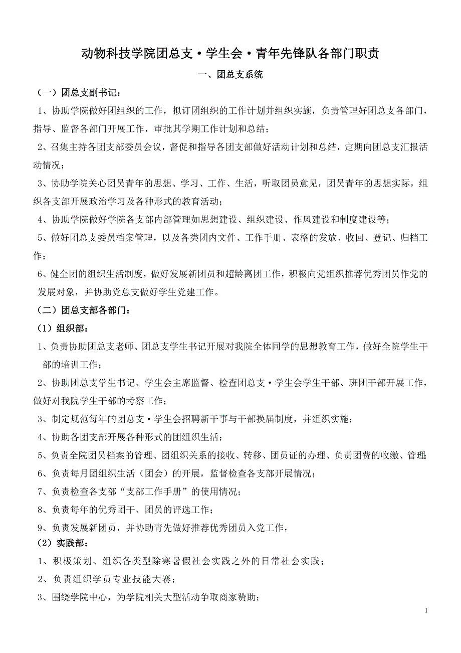 动物科技学院团总支·学生会·青年先锋队各部门职责_第1页