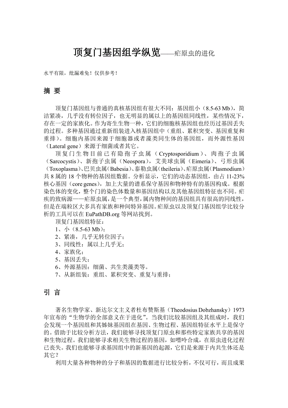 顶复门基因组学纵览-疟原虫的进化_第1页