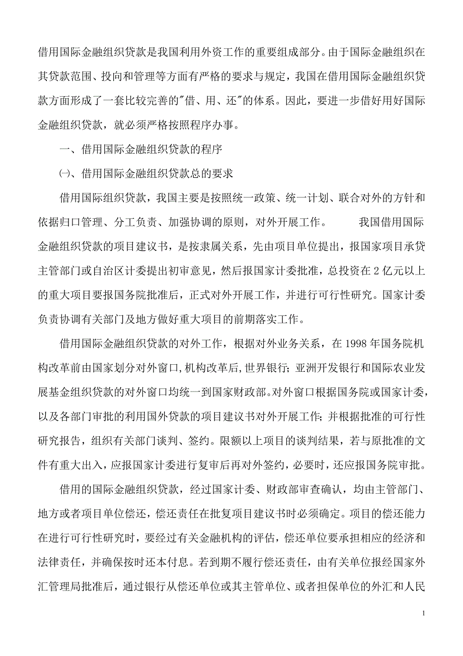 借用国际金融组织贷款程序_第1页