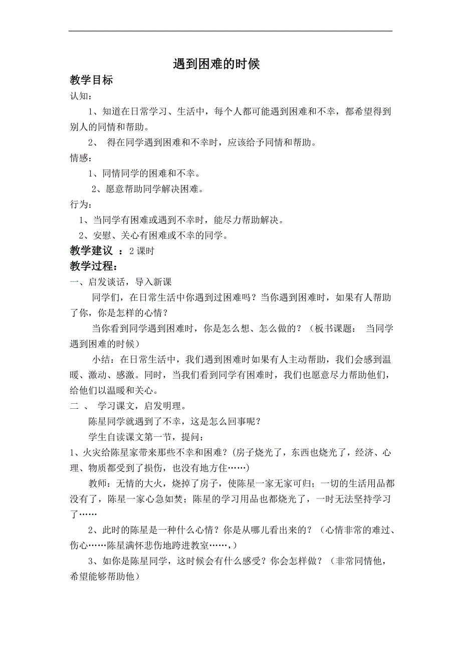 （泰山版）二年级品德与生活上册教案 遇到困难的时候_第1页