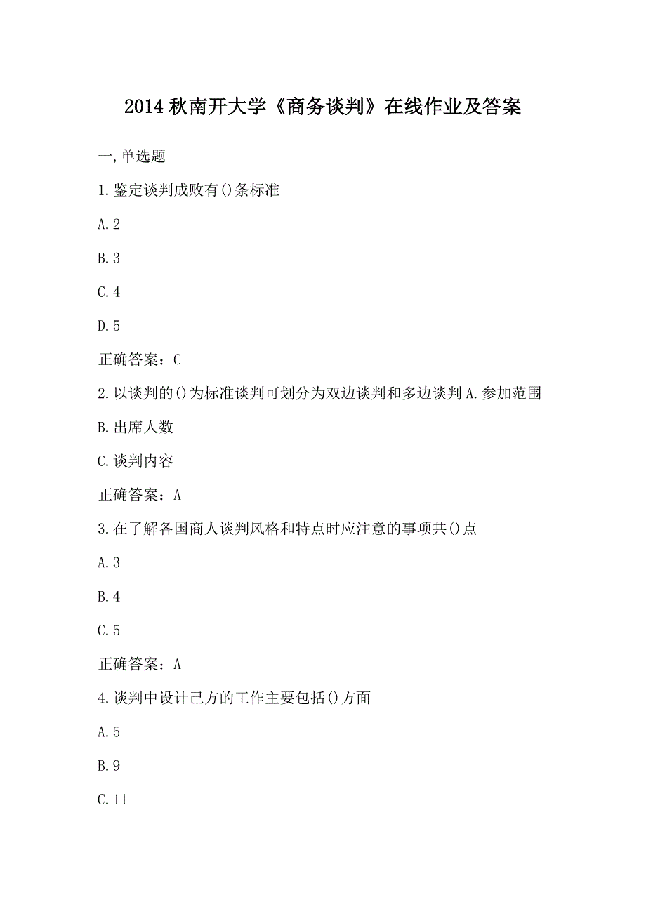 2014秋南开大学《商务谈判》在线作业及答案_第1页