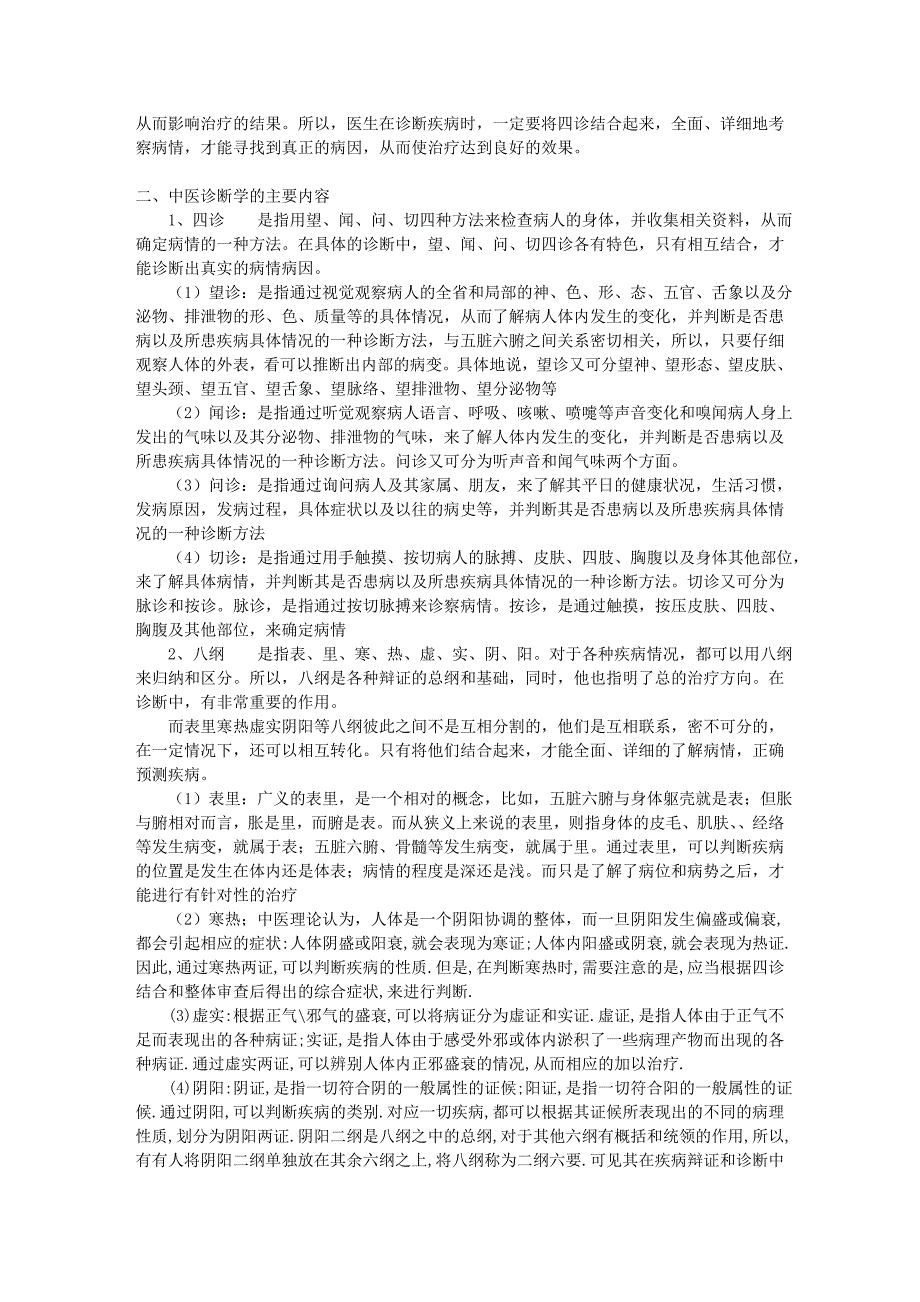 中医诊断学基本知识_第2页