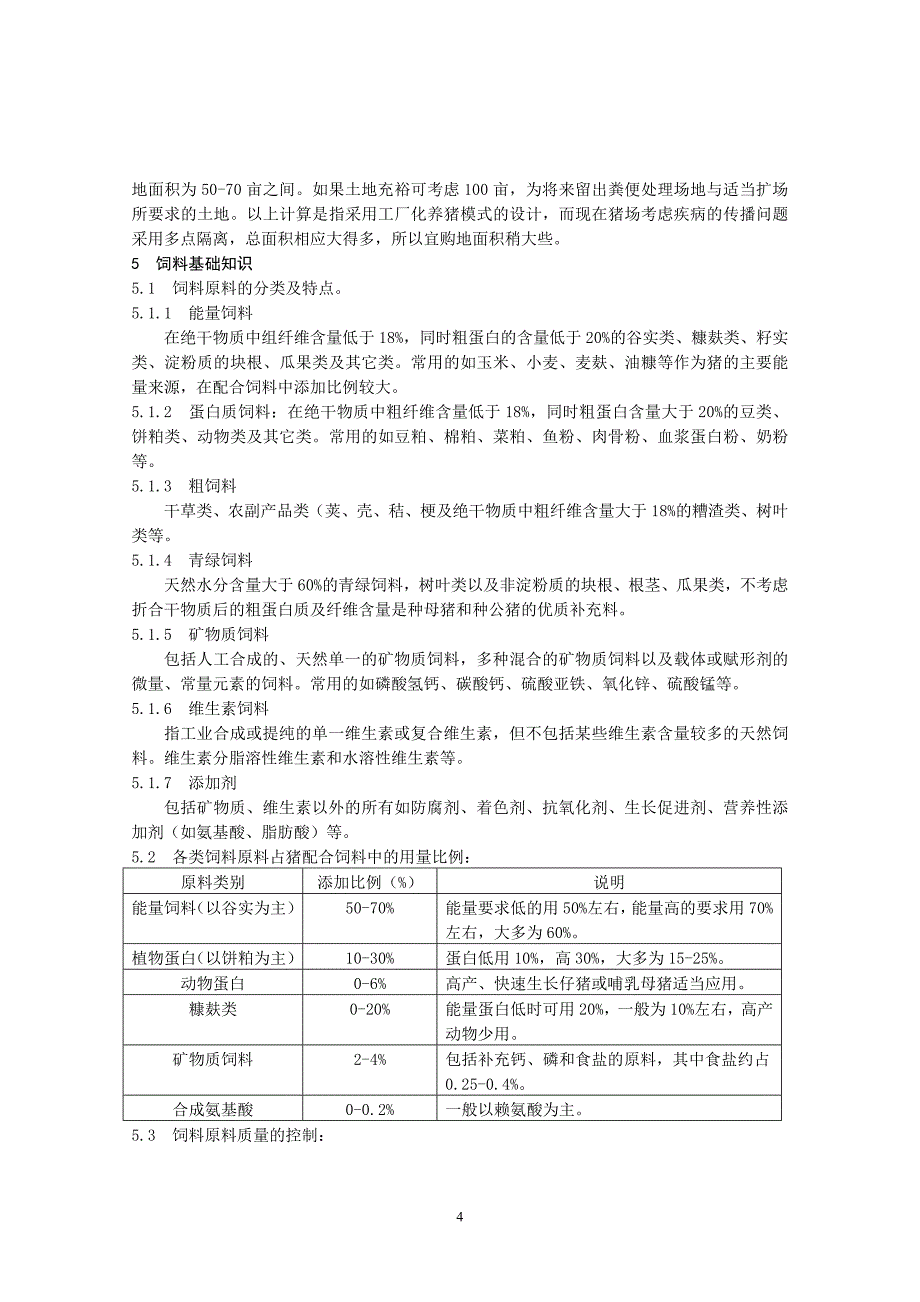 常德市生猪健康养殖技术规范_第4页