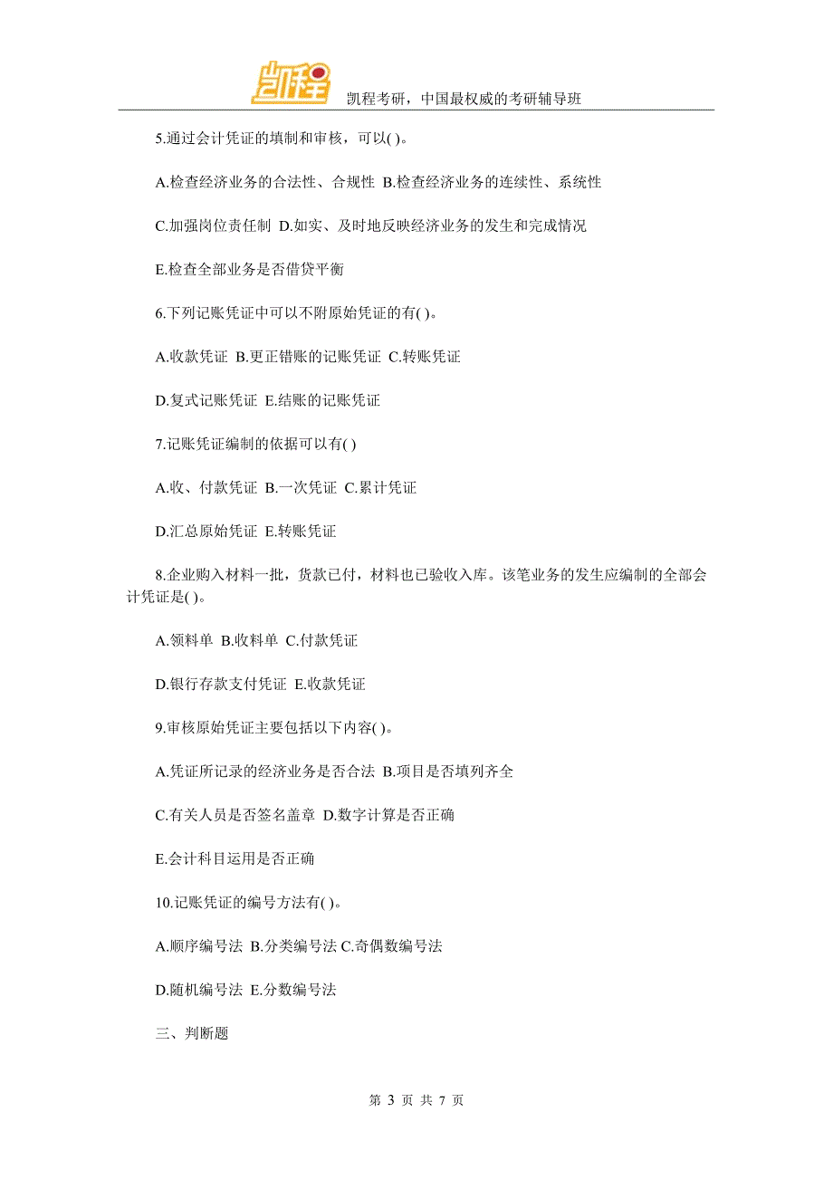 考研会计学试题及答案(五)_第3页