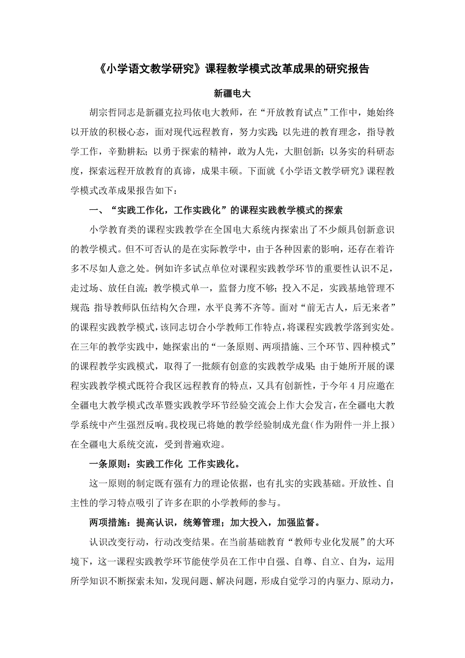 小学语文教学研究课程教学模式改革成果的研究报告_第1页