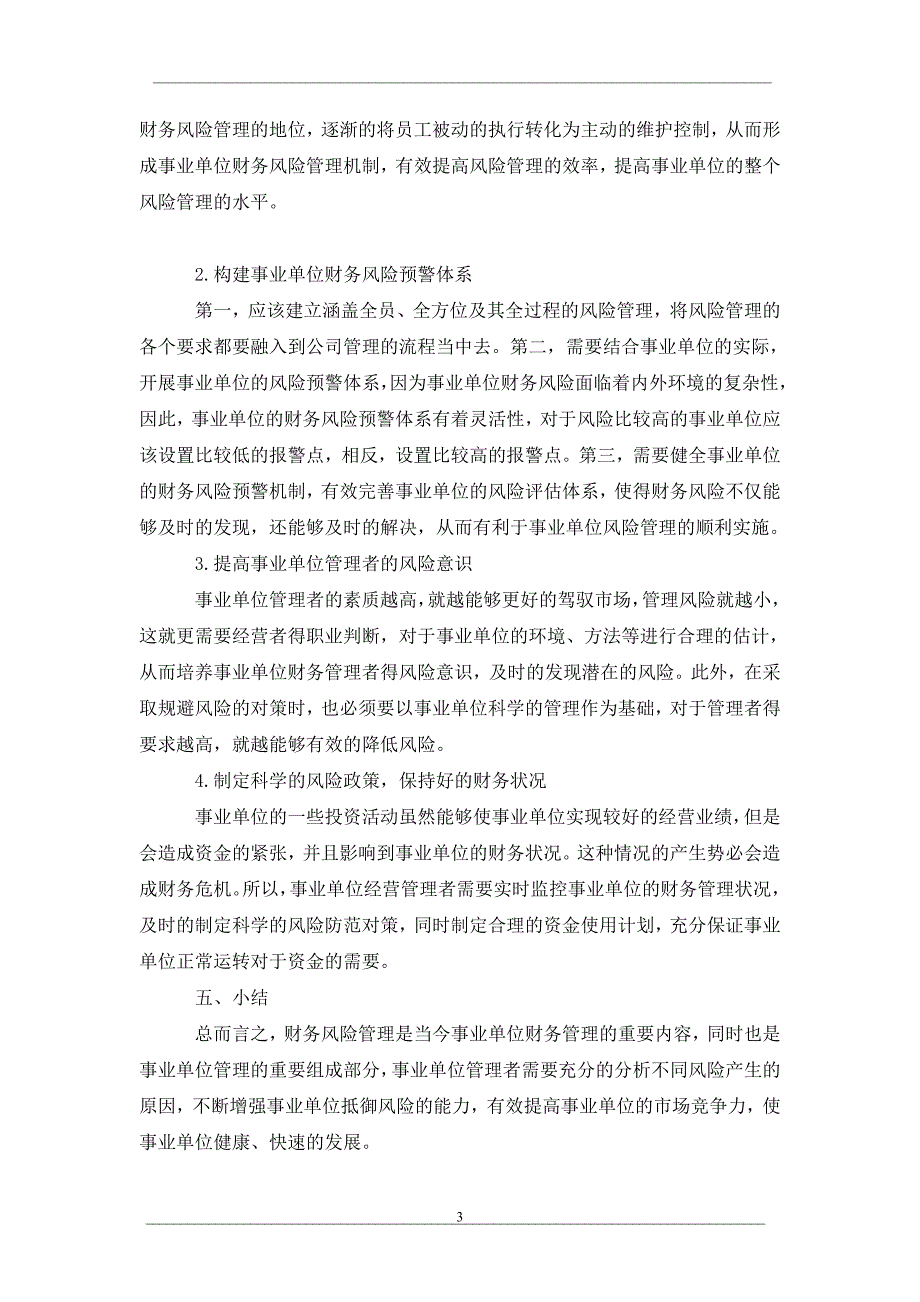 事业单位财务风险成因及其防范措施分析_第3页