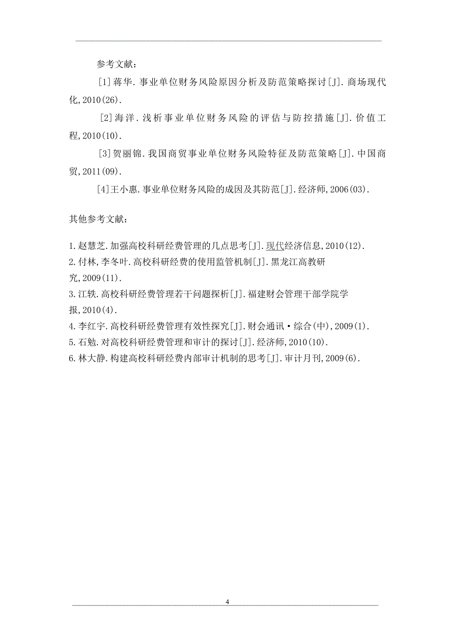 事业单位财务风险成因及其防范措施分析_第4页