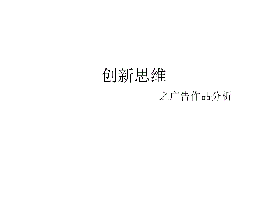 创意思维广告作品分析_第1页