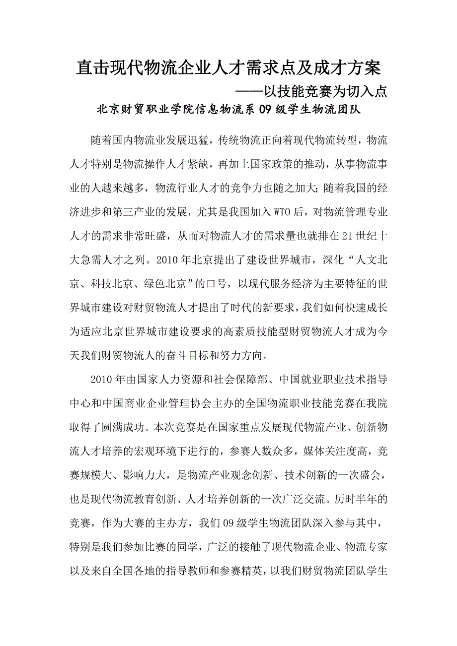 直击现代物流企业人才需求点及成才方案_第1页