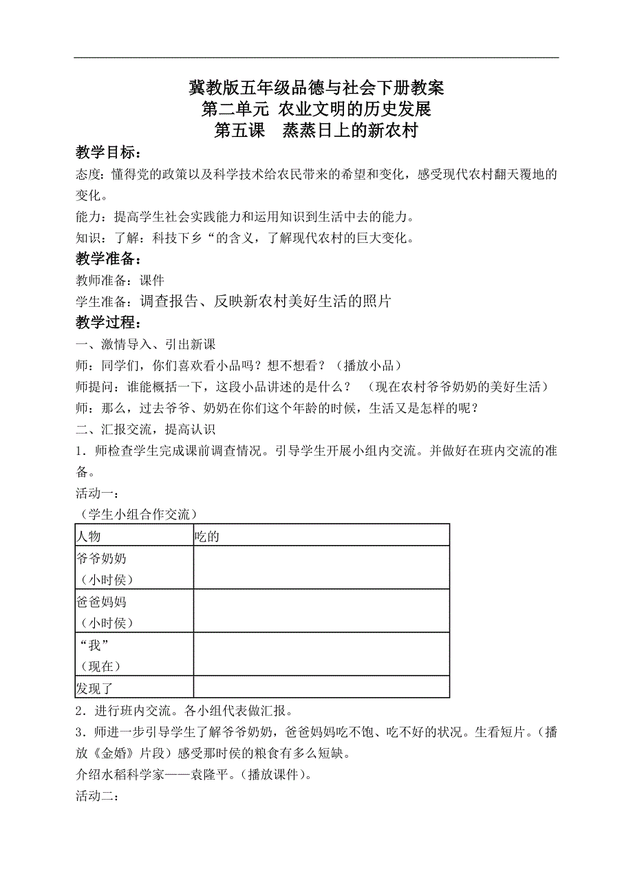 （冀教版）五年级品德与社会下册教案 蒸蒸日上的新农村 1_第1页