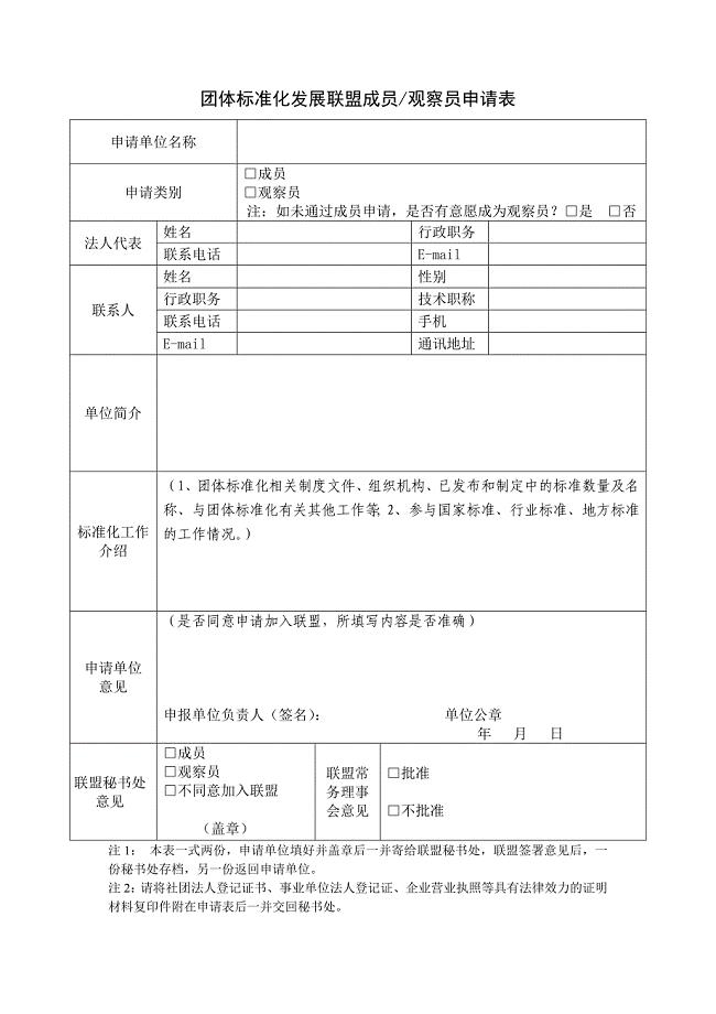 团体标准化发展联盟成员观察员申请表