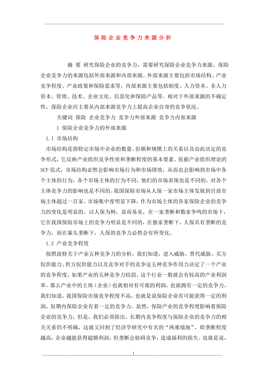 保险企业竞争力来源分析_第1页