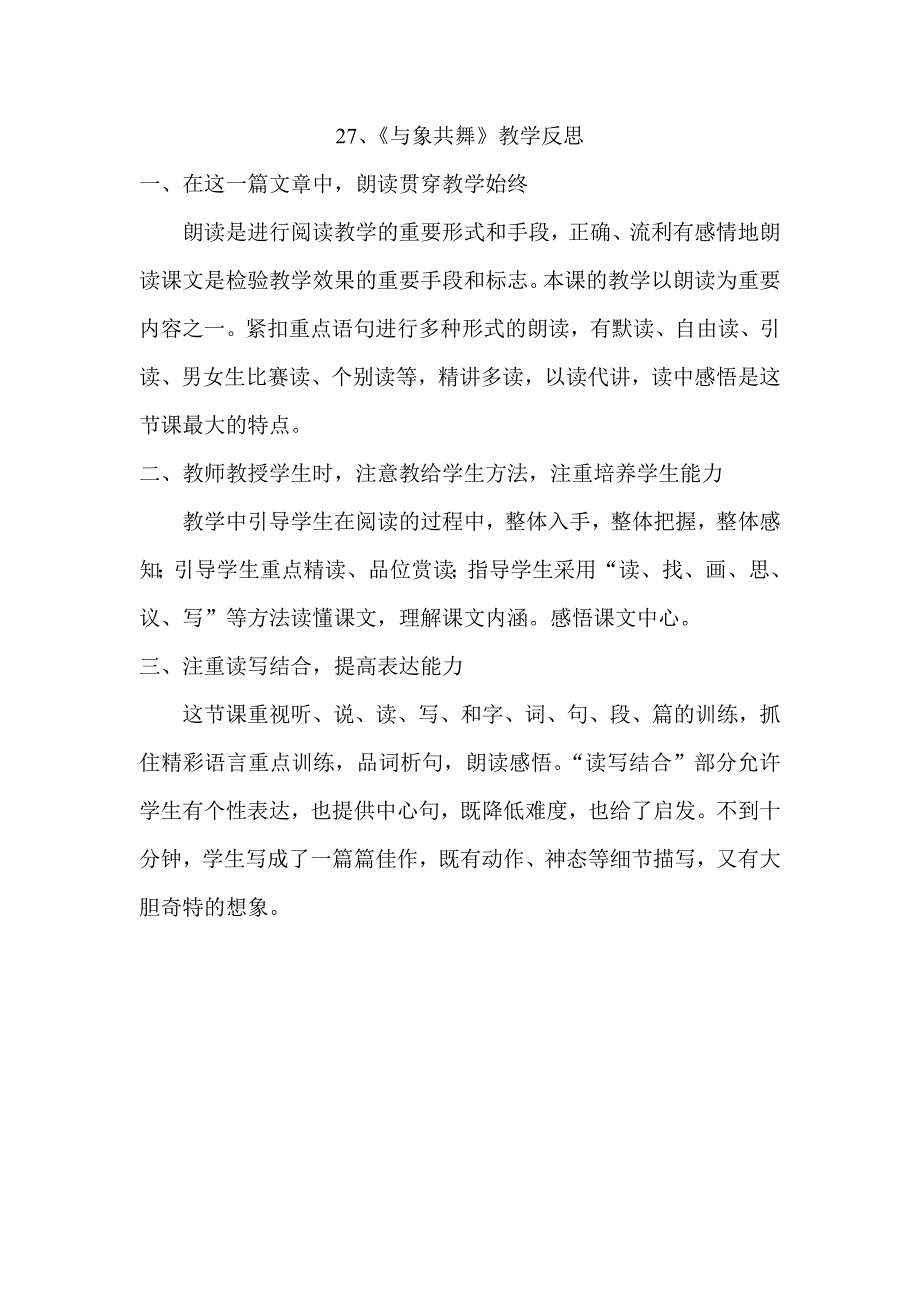 27、《与象共舞》教学反思_第1页