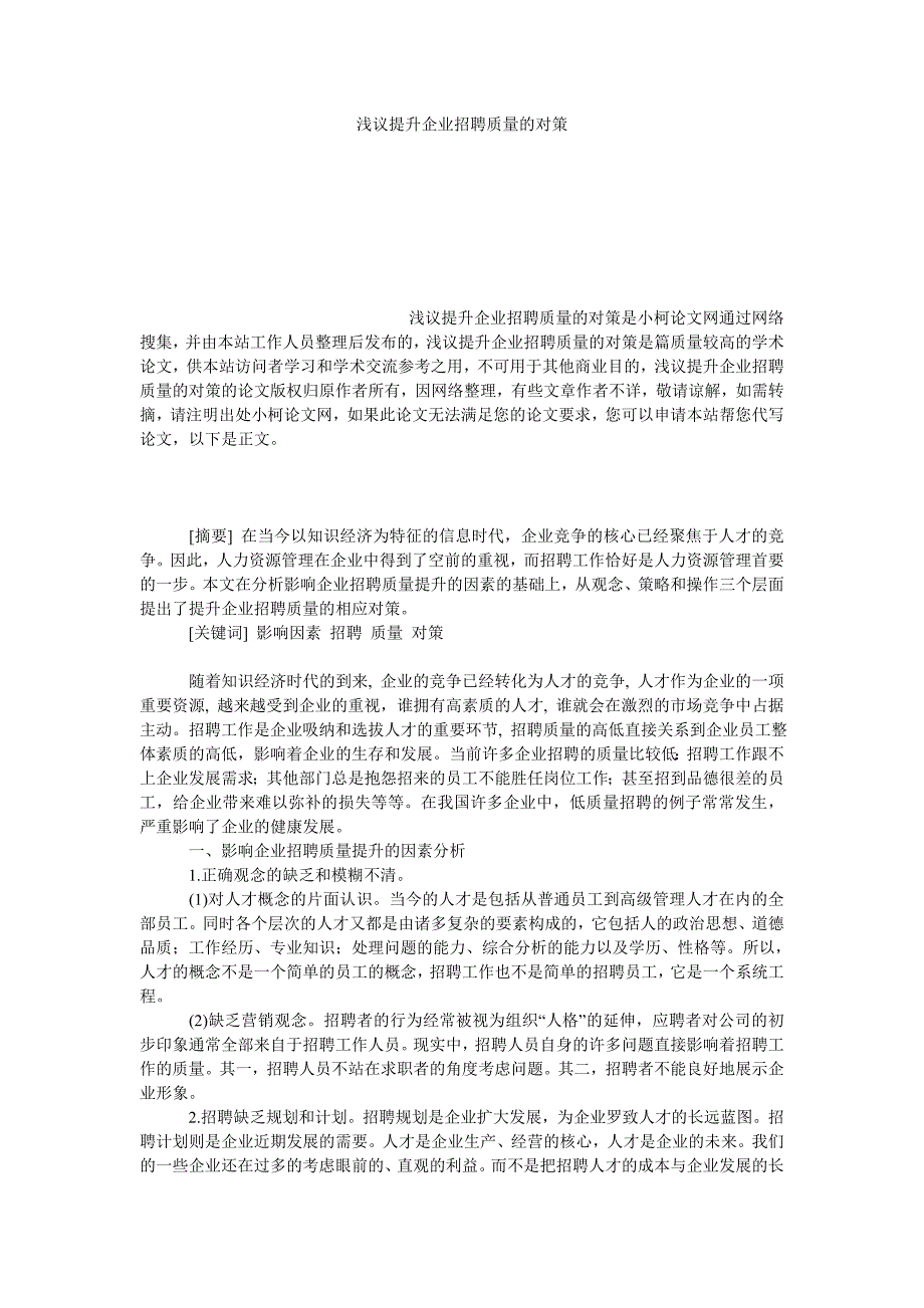 管理论文浅议提升企业招聘质量的对策_第1页