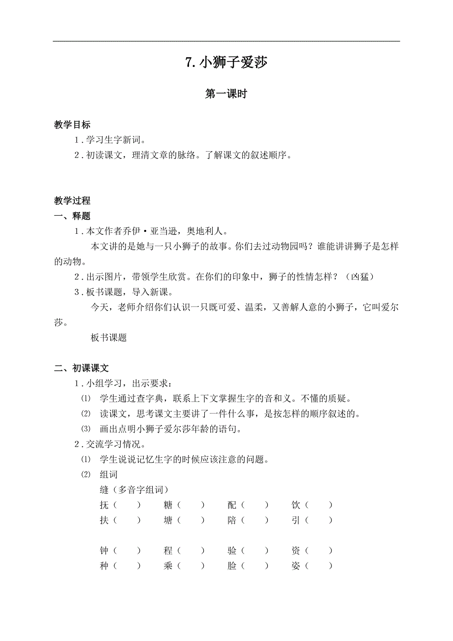（冀教版）四年级语文下册 7.小狮子爱尔莎(2)_第1页