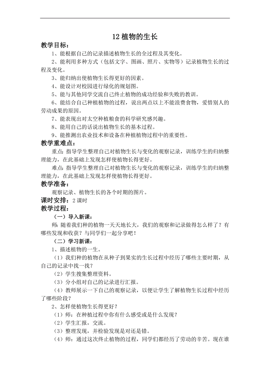 （冀教版）四年级科学下册教案 植物的生长_第1页