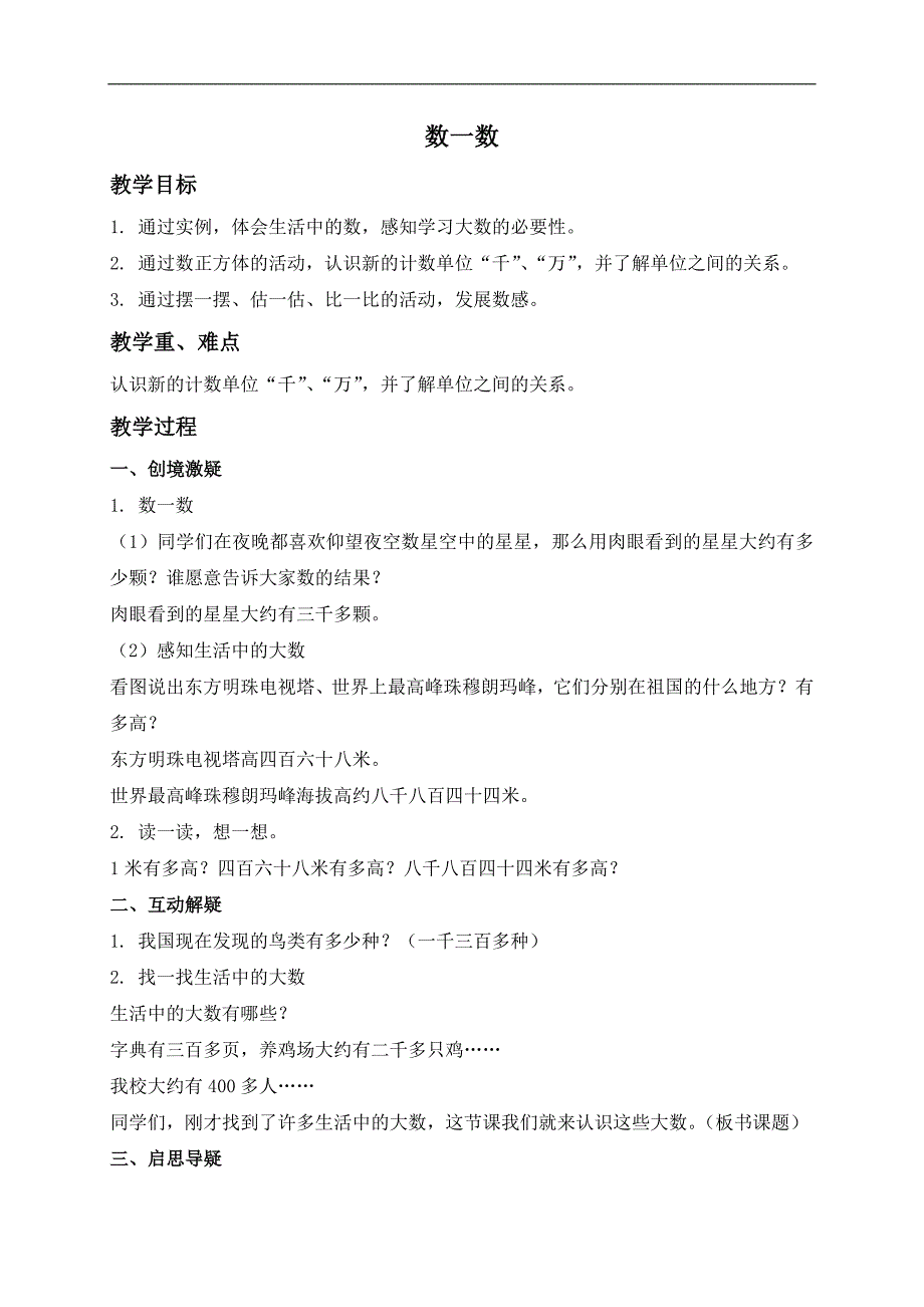 （北师大版）二年级数学下册教案 数一数 4_第1页