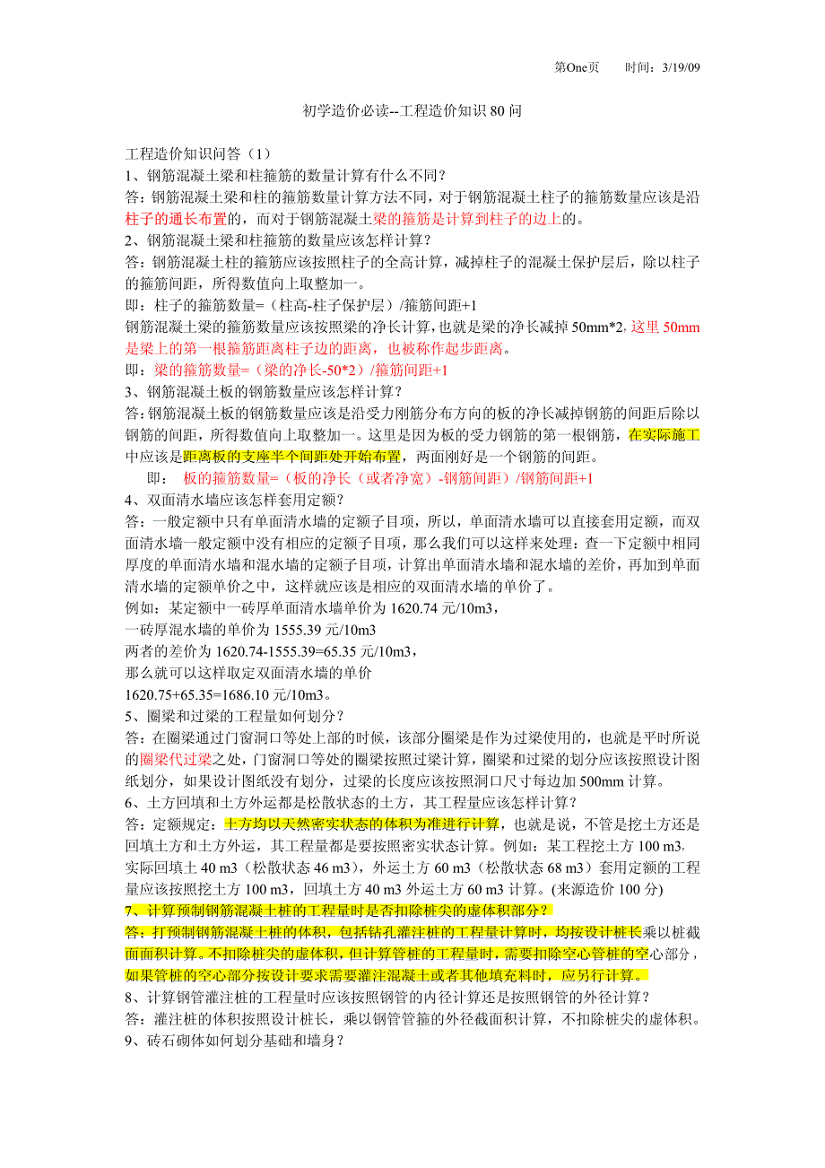 工程造价知识80问1_第1页