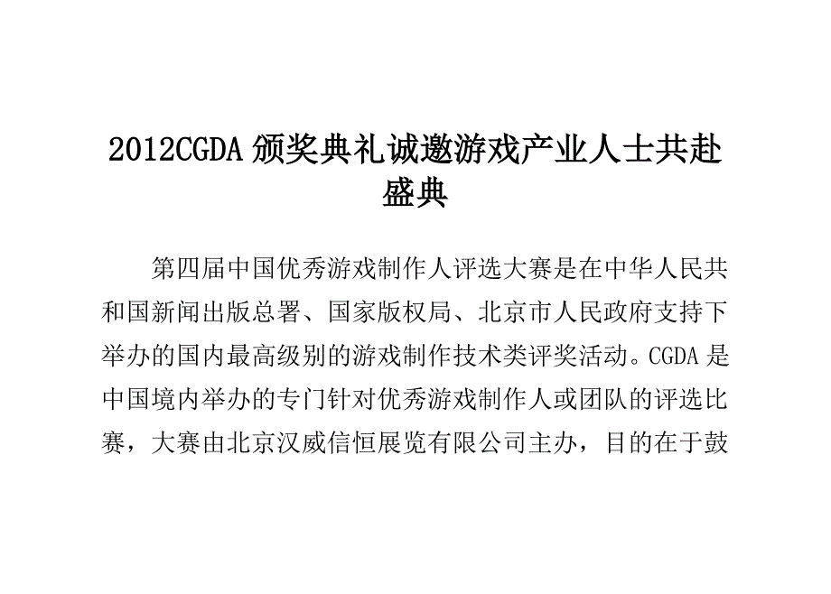 2012cgda颁奖典礼诚邀游戏产业人士共赴盛典_第1页