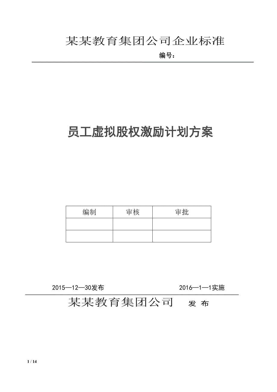 某某教育集团公司虚拟股权激励计划_第1页