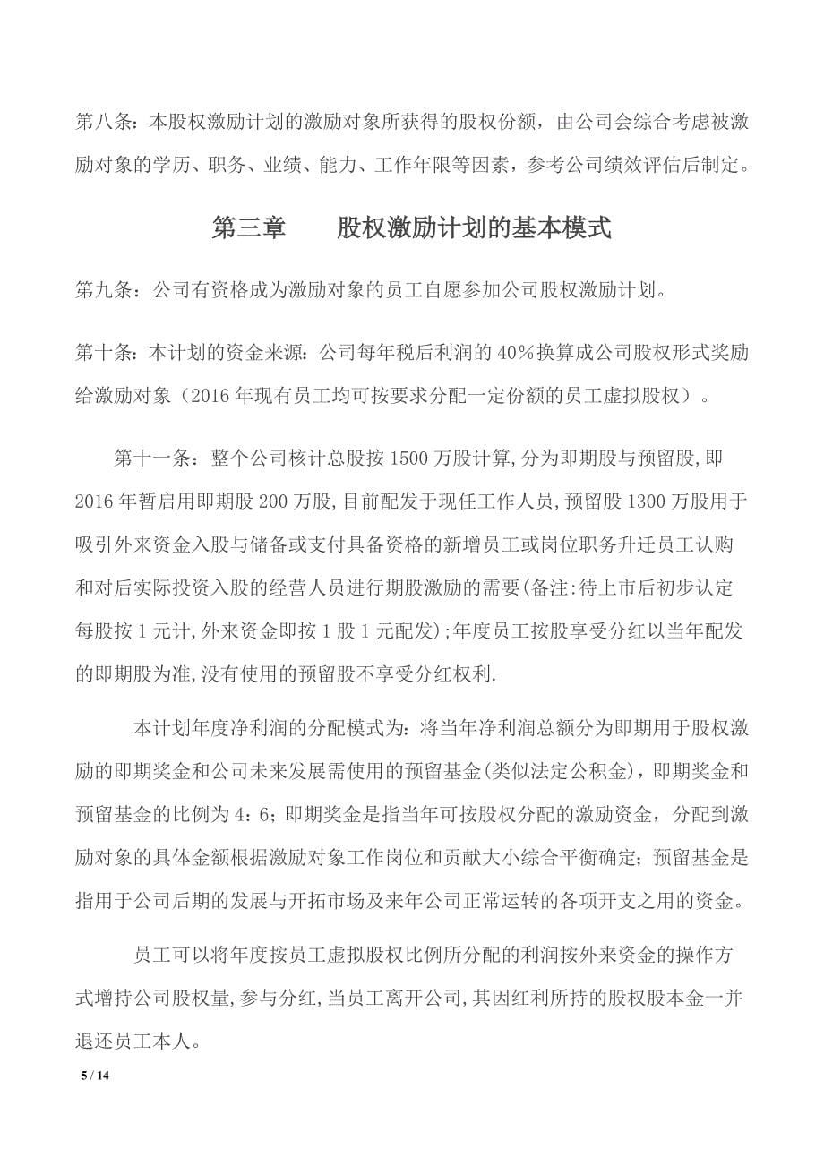 某某教育集团公司虚拟股权激励计划_第5页