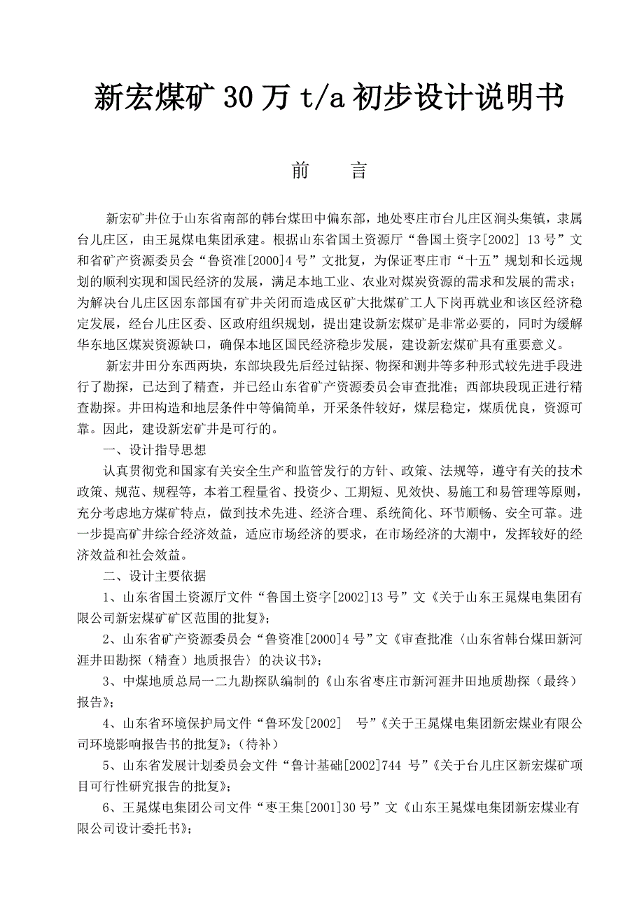 新宏矿30万吨初设说明书_第1页