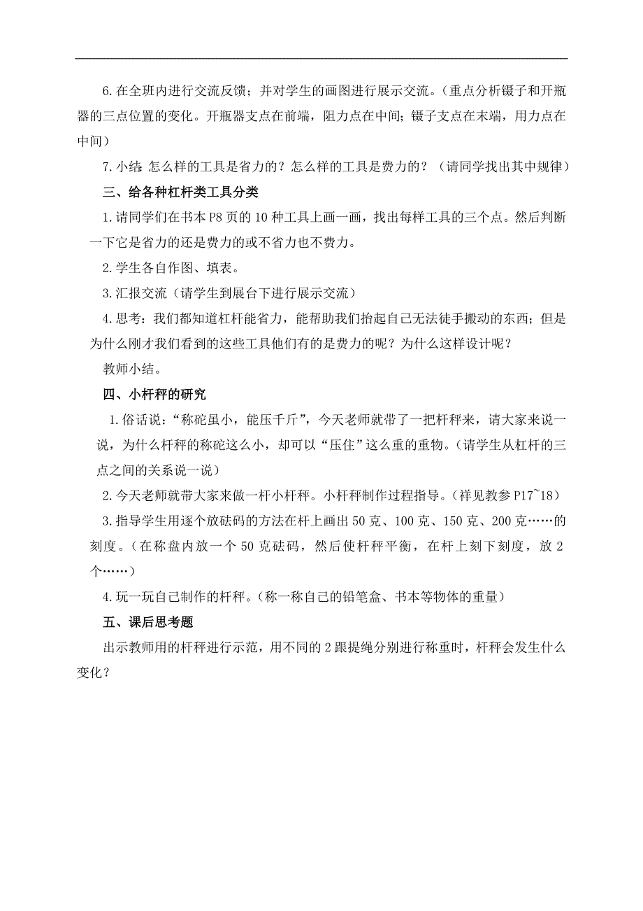 （教科版）六年级科学上册教案 杠杆类工具的研究_第2页