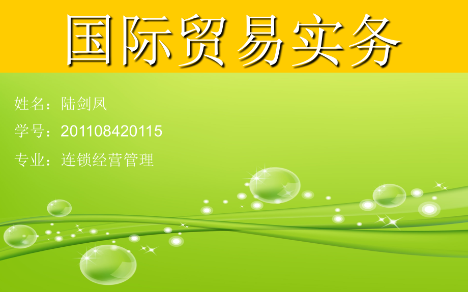 国际贸易实务_第1页