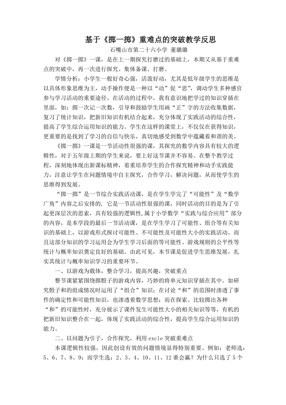 《掷一掷》突破重难点教学反思_第1页