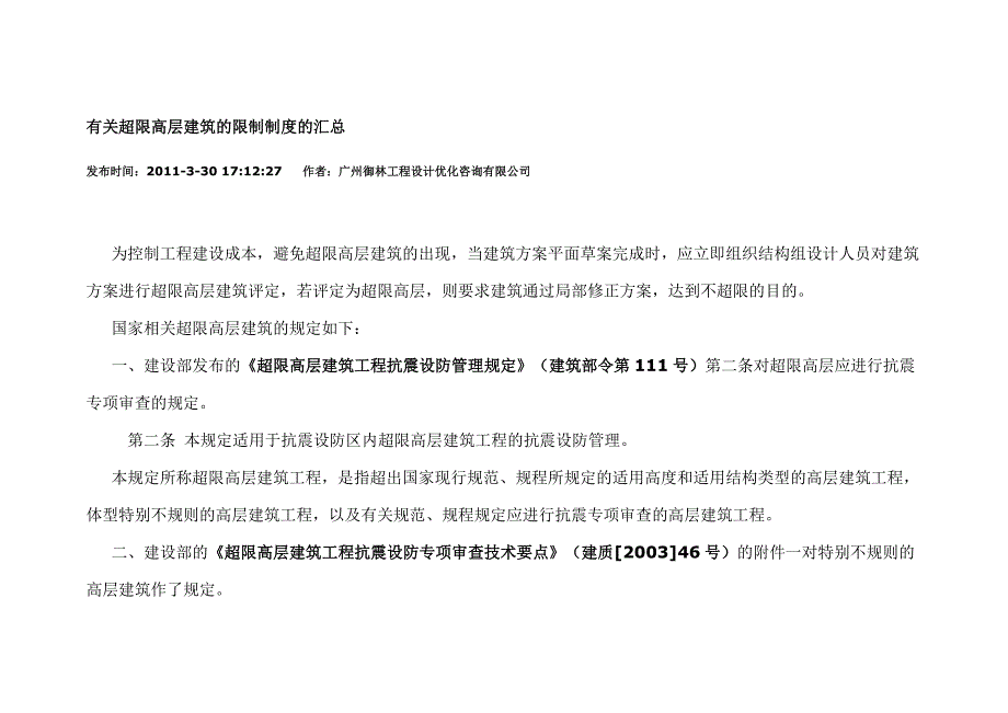 有关超限高层建筑的限制制度的汇总_第1页