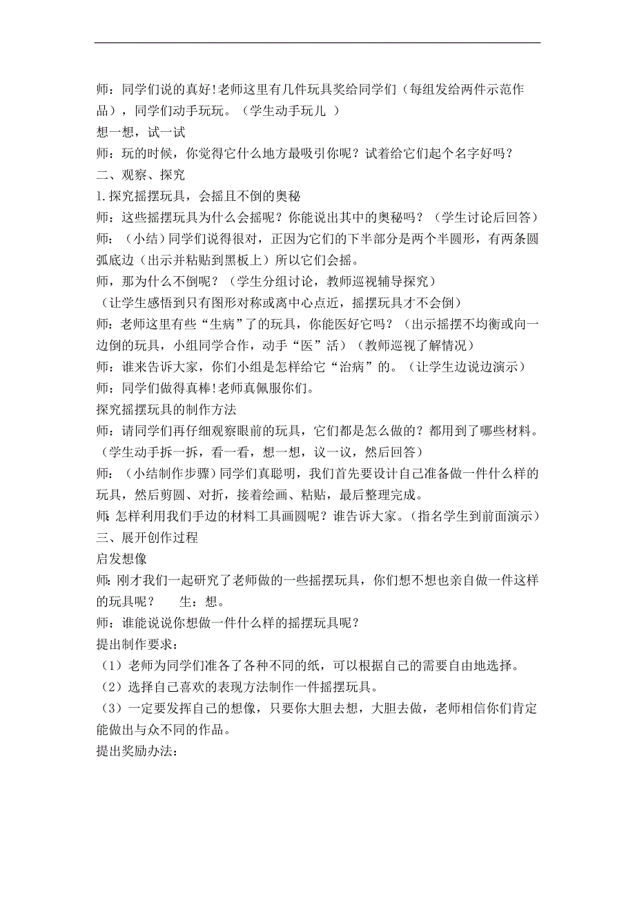 （冀教版）一年级美术上册教案 摇啊摇_第2页