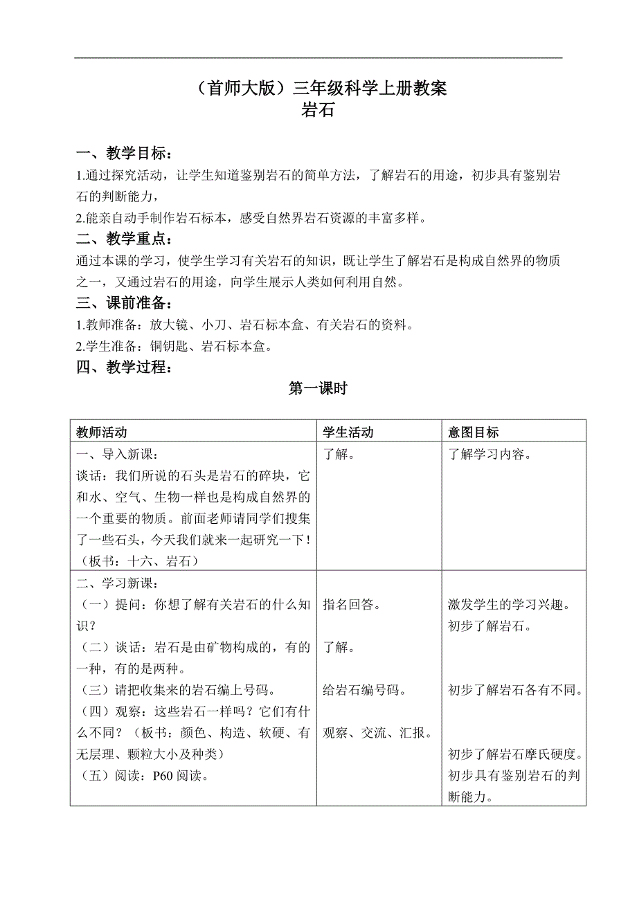 （首师大版）三年级科学上册教案 岩石 1_第1页