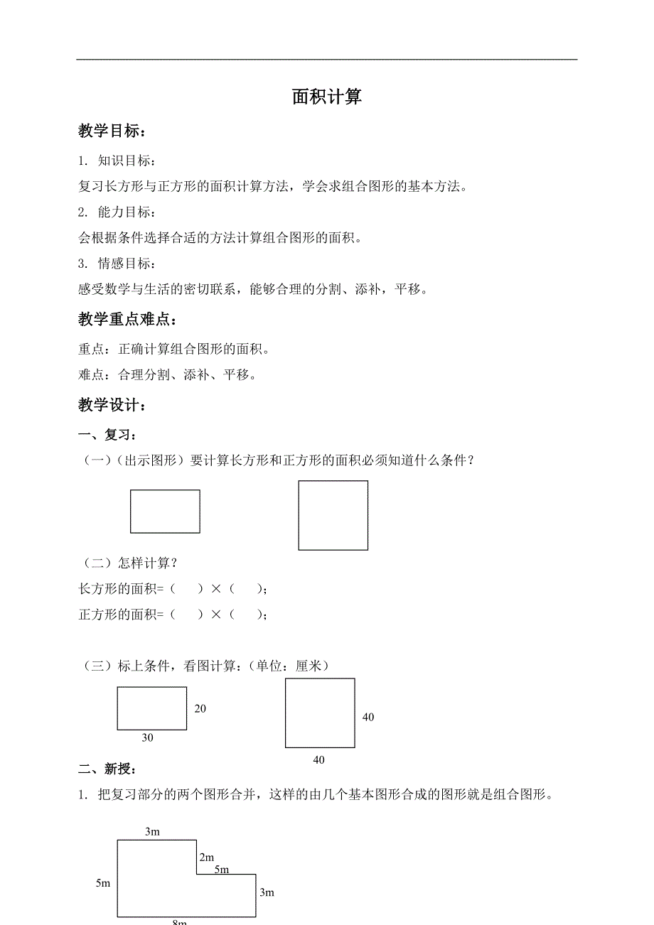 （沪教版）三年级数学下册教案 面积计算 1_第1页