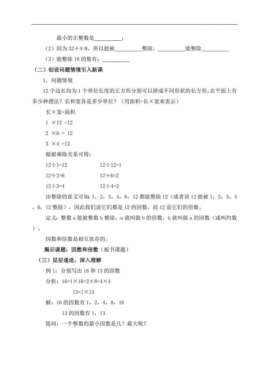 （沪教版）六年级数学上册教案 因数和倍数 1_第2页