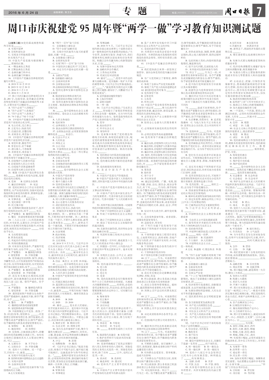 周口市庆祝建党周年暨两学一做学习教育知识测试题_第1页