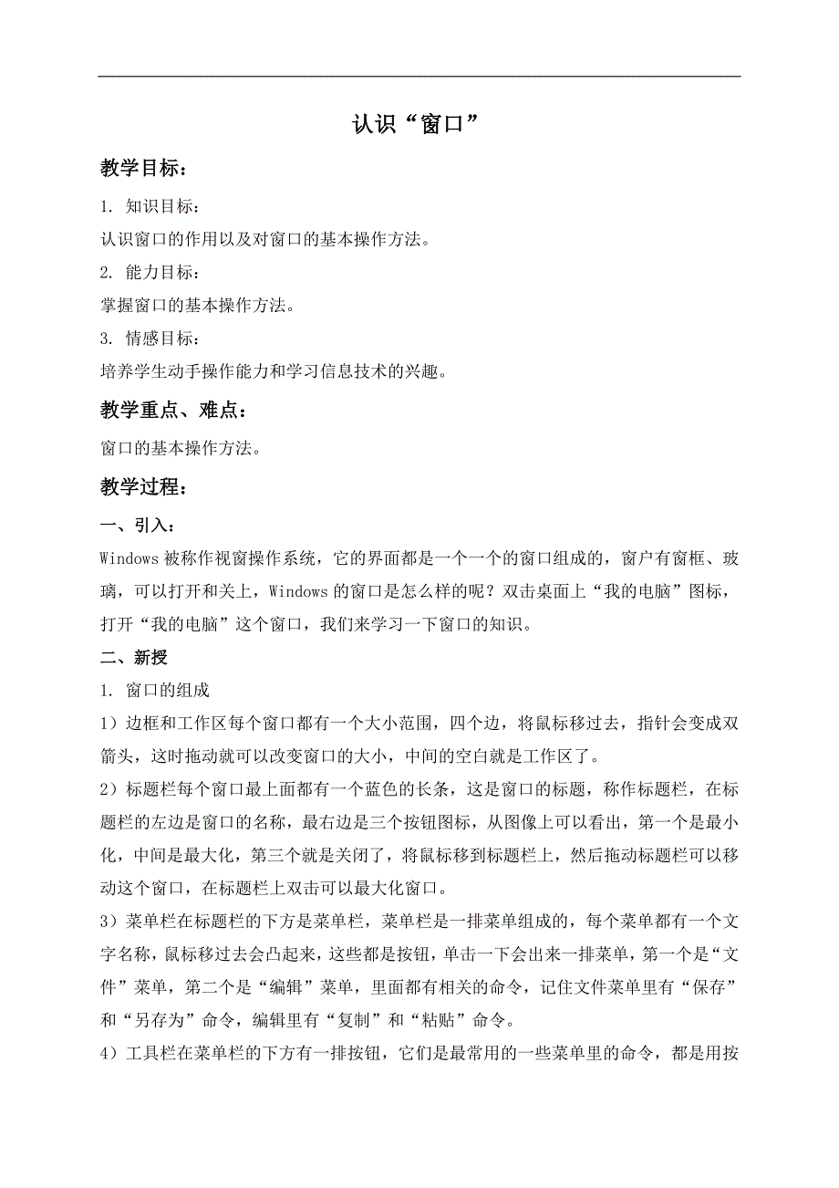 （闽教版）三年级信息技术下册教案 认识“窗口”_第1页