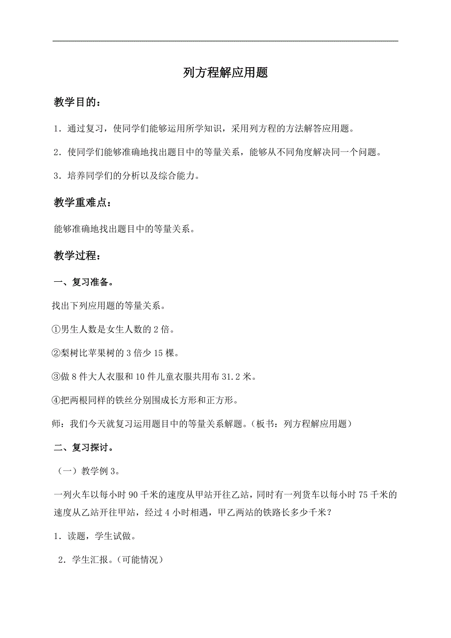 （人教版）六年级数学下册教案 列方程解应用题_第1页