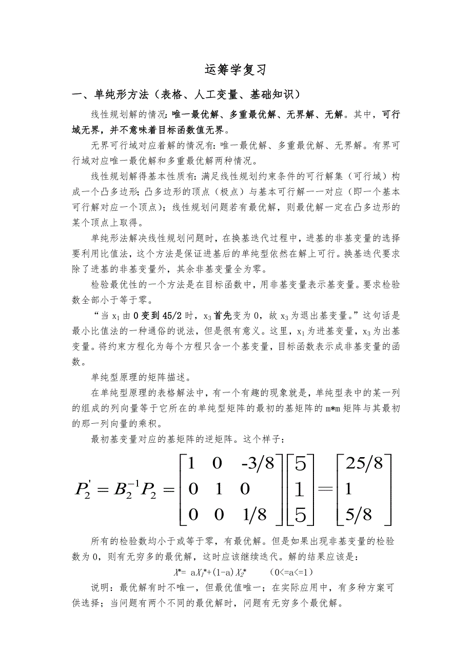 2016运筹学复习资料_第1页