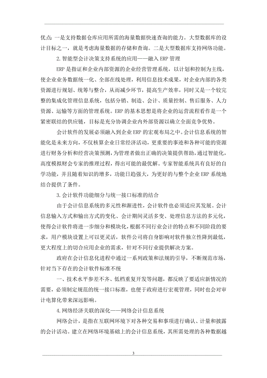 会计信息系统：现状、挑战与展望_第3页