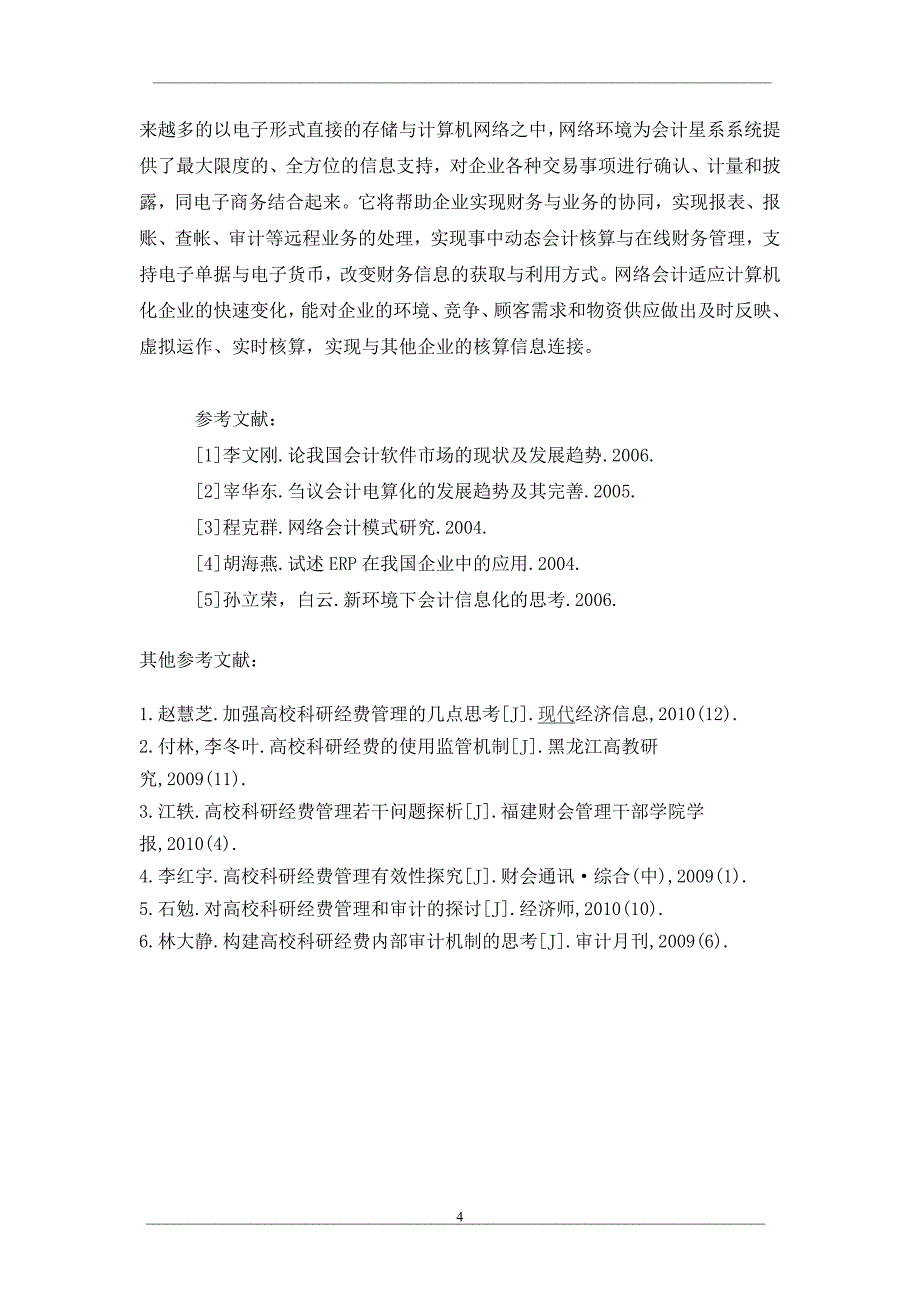 会计信息系统：现状、挑战与展望_第4页