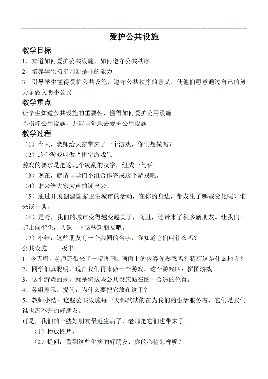 （泰山版）三年级品德与社会上册教案 爱护公共设施_第1页