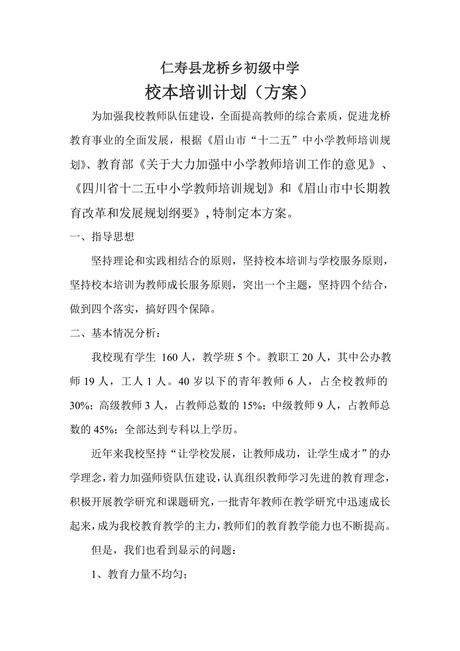 龙桥初级中学校本培训计划方案_第1页