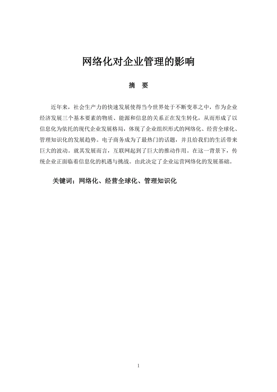 网络化对企业管理的影响可打印_第3页