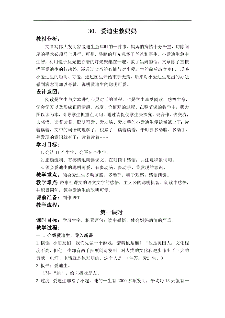 （人教新课标）二年级语文教案 爱迪生救妈妈 2_第1页