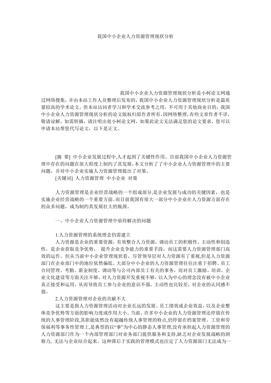 管理论文我国中小企业人力资源管理现状分析_第1页