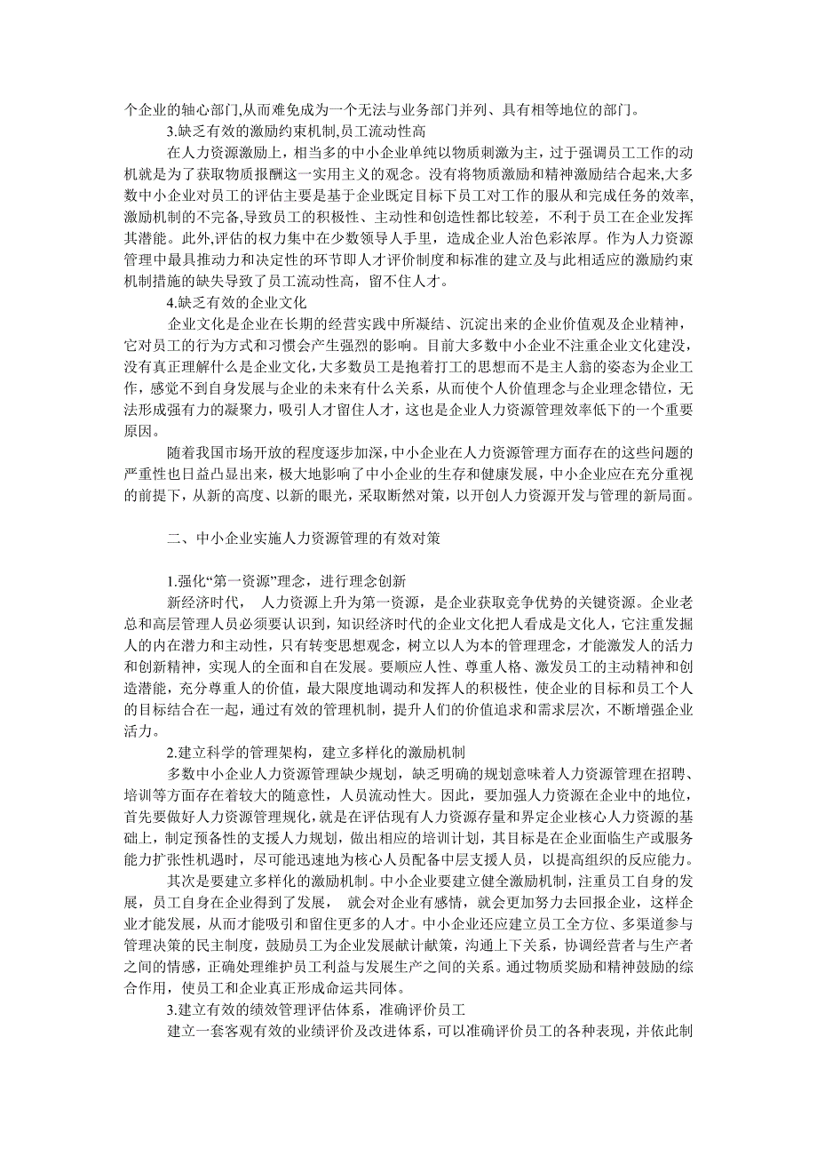 管理论文我国中小企业人力资源管理现状分析_第2页